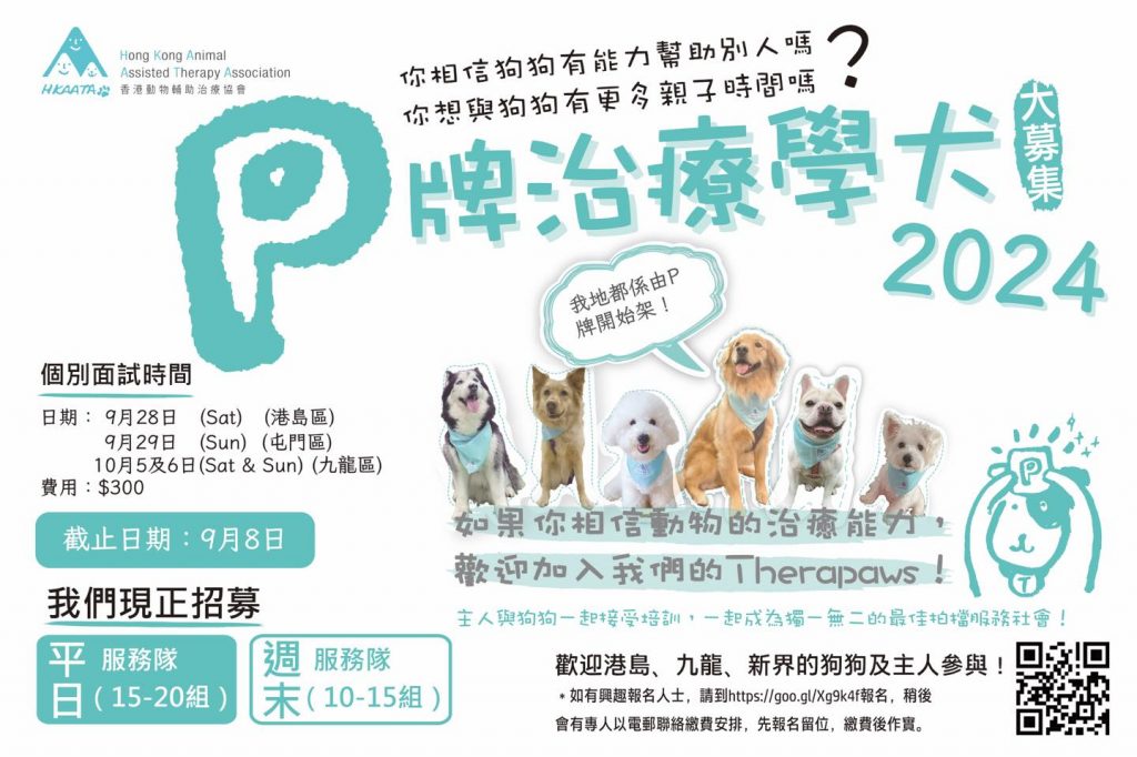 香港動物輔助治療協會 HKAATA - THERAPAWS 治療犬及 Therapaws P治療學犬計劃